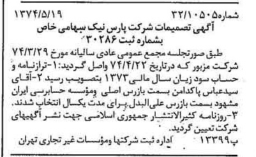 خبر روزنامه رسمی شماره 14694 چاپ شده در تاريخ 1374/05 درباره شرکت پارس نیک