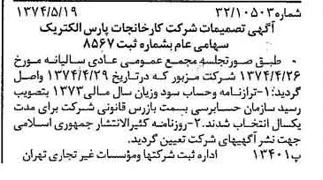 خبر روزنامه رسمی شماره 14694 چاپ شده در تاريخ 1374/05 درباره شرکت کارخانجات پارس الکتریک