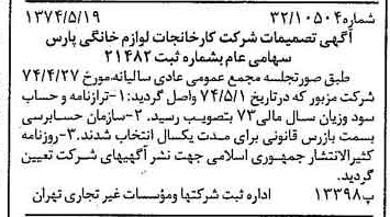 خبر روزنامه رسمی شماره 14694 چاپ شده در تاريخ 1374/05 درباره شرکت کارخانجات لوازم خانگی پارس