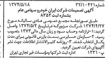 خبر روزنامه رسمی شماره 14694 چاپ شده در تاريخ 1374/05 درباره شرکت ایران خودرو