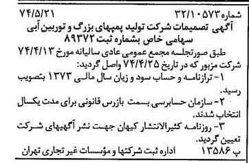 خبر روزنامه رسمی شماره 14695 چاپ شده در تاريخ 1374/05 درباره شرکت تولید پمپ های بزرگ و توربین آبی