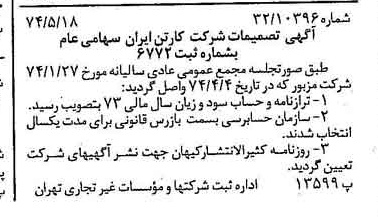 خبر روزنامه رسمی شماره 14695 چاپ شده در تاريخ 1374/05 درباره شرکت کارتن ایران