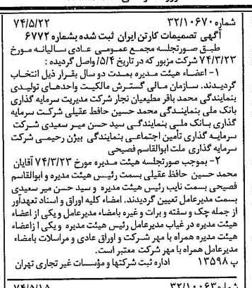 خبر روزنامه رسمی شماره 14695 چاپ شده در تاريخ 1374/05 درباره شرکت کارتن ایران