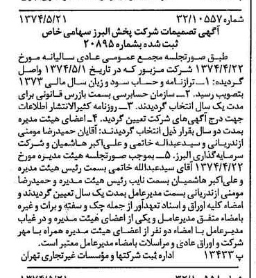 خبر روزنامه رسمی شماره 14695 چاپ شده در تاريخ 1374/05 درباره شرکت پخش البرز