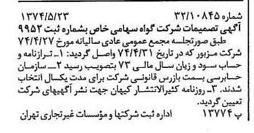 خبر روزنامه رسمی شماره 14697 چاپ شده در تاريخ 1374/05 درباره شرکت گواه