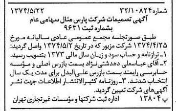 خبر روزنامه رسمی شماره 14698 چاپ شده در تاريخ 1374/06 درباره شرکت پارس متال