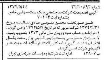 خبر روزنامه رسمی شماره 14699 چاپ شده در تاريخ 1374/06 درباره شرکت ساختمانی بانک ملت