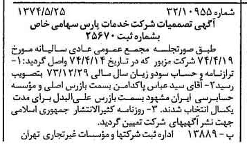 خبر روزنامه رسمی شماره 14699 چاپ شده در تاريخ 1374/06 درباره شرکت خدمات پارس
