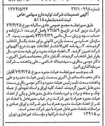 خبر روزنامه رسمی شماره 14699 چاپ شده در تاريخ 1374/06 درباره شرکت تولید دارو