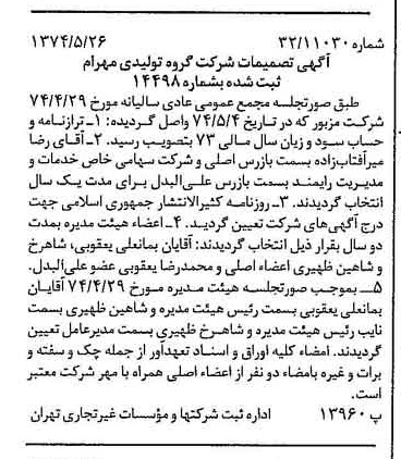 خبر روزنامه رسمی شماره 14699 چاپ شده در تاريخ 1374/06 درباره شرکت گروه تولیدی مهرام