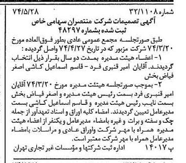 خبر روزنامه رسمی شماره 14699 چاپ شده در تاريخ 1374/06 درباره شرکت منتصران