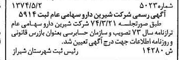 خبر روزنامه رسمی شماره 14699 چاپ شده در تاريخ 1374/06 درباره شرکت شیرین دارو