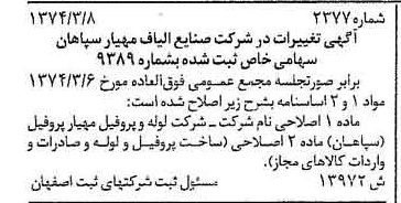 خبر روزنامه رسمی شماره 14699 چاپ شده در تاريخ 1374/06 درباره شرکت لوله و پروفیل مهیار پروفیل سپاهان