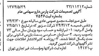 خبر روزنامه رسمی شماره 14701 چاپ شده در تاريخ 1374/06 درباره شرکت پارس دارو