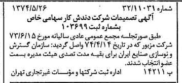 خبر روزنامه رسمی شماره 14701 چاپ شده در تاريخ 1374/06 درباره شرکت دندش کار