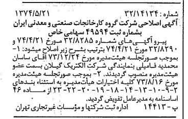 خبر روزنامه رسمی شماره 14702 چاپ شده در تاريخ 1374/06 درباره شرکت گروه کارخانجات صنعتی و معدنی ایران