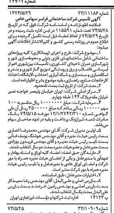 خبر روزنامه رسمی شماره 14702 چاپ شده در تاريخ 1374/06 درباره شرکت فراسر