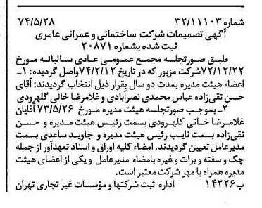 خبر روزنامه رسمی شماره 14702 چاپ شده در تاريخ 1374/06 درباره شرکت ساختمانی و عمرانی عامری