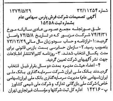 خبر روزنامه رسمی شماره 14702 چاپ شده در تاريخ 1374/06 درباره شرکت فرش پارس
