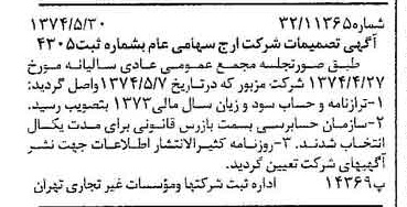 خبر روزنامه رسمی شماره 14702 چاپ شده در تاريخ 1374/06 درباره شرکت ارج