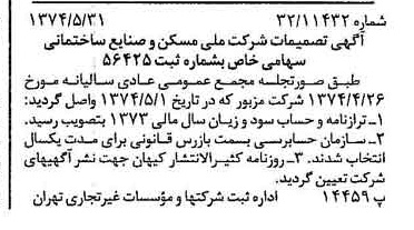 خبر روزنامه رسمی شماره 14703 چاپ شده در تاريخ 1374/06 درباره شرکت ملی مسکن و صنایع ساختمانی