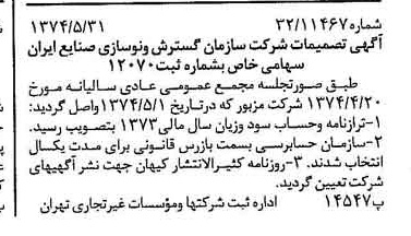 خبر روزنامه رسمی شماره 14703 چاپ شده در تاريخ 1374/06 درباره شرکت سازمان گسترش و نوسازی صنایع ایران