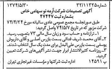 خبر روزنامه رسمی شماره 14703 چاپ شده در تاريخ 1374/06 درباره شرکت آرمه نو
