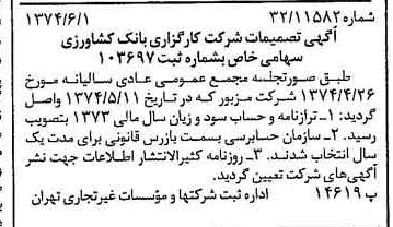خبر روزنامه رسمی شماره 14703 چاپ شده در تاريخ 1374/06 درباره شرکت کارگزاری بانک کشاورزی