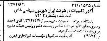 خبر روزنامه رسمی شماره 14703 چاپ شده در تاريخ 1374/06 درباره شرکت ایران هورمون