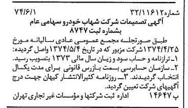 خبر روزنامه رسمی شماره 14703 چاپ شده در تاريخ 1374/06 درباره شرکت شهاب خودرو