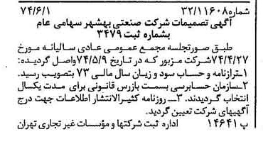 خبر روزنامه رسمی شماره 14703 چاپ شده در تاريخ 1374/06 درباره شرکت صنعتی بهشهر