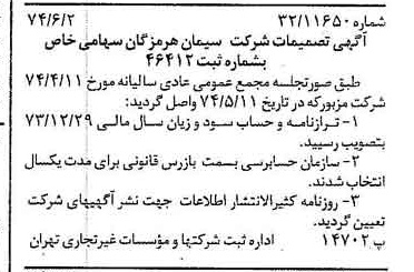 خبر روزنامه رسمی شماره 14704 چاپ شده در تاريخ 1374/06 درباره شرکت سیمان هرمزگان