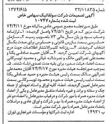 خبر روزنامه رسمی شماره 14706 چاپ شده در تاريخ 1374/06 درباره شرکت سولفاتیک