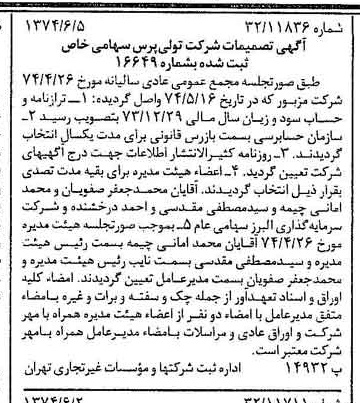 خبر روزنامه رسمی شماره 14706 چاپ شده در تاريخ 1374/06 درباره شرکت تولی پرس