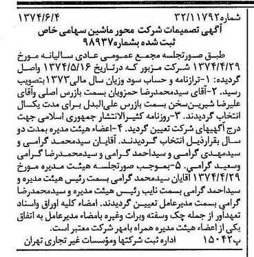 خبر روزنامه رسمی شماره 14706 چاپ شده در تاريخ 1374/06 درباره شرکت محور ماشین