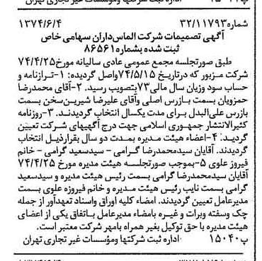 خبر روزنامه رسمی شماره 14706 چاپ شده در تاريخ 1374/06 درباره شرکت الماس داران