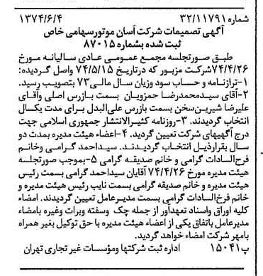 خبر روزنامه رسمی شماره 14706 چاپ شده در تاريخ 1374/06 درباره شرکت آسان موتور