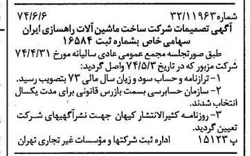 خبر روزنامه رسمی شماره 14707 چاپ شده در تاريخ 1374/06 دقت 82 درباره شرکت مهندسی و قطعات ماشین آلات راهسازی ایران