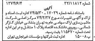 خبر روزنامه رسمی شماره 14707 چاپ شده در تاريخ 1374/06 دقت 100 درباره شرکت ماشین سازی اراک