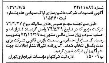خبر روزنامه رسمی شماره 14707 چاپ شده در تاريخ 1374/06 دقت 100 درباره شرکت ماشین سازی اراک