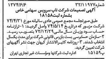 خبر روزنامه رسمی شماره 14707 چاپ شده در تاريخ 1374/06 درباره شرکت تاپ سرویس