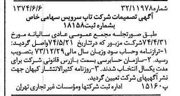 خبر روزنامه رسمی شماره 14707 چاپ شده در تاريخ 1374/06 درباره شرکت تاپ سرویس