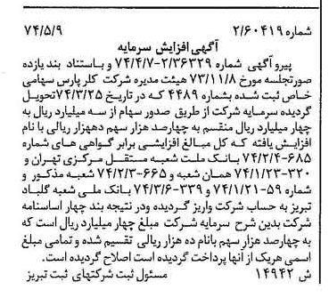 خبر روزنامه رسمی شماره 14707 چاپ شده در تاريخ 1374/06 درباره شرکت کلر پارس