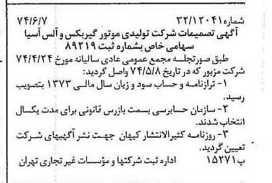 خبر روزنامه رسمی شماره 14709 چاپ شده در تاريخ 1374/06 دقت 85 درباره شرکت تولیدی موتور گیربکس واکسل سایپا