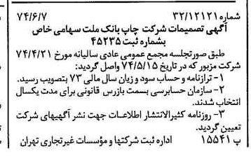 خبر روزنامه رسمی شماره 14710 چاپ شده در تاريخ 1374/06 درباره شرکت چاپ بانک ملت