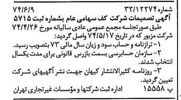 خبر روزنامه رسمی شماره 14710 چاپ شده در تاريخ 1374/06 درباره شرکت کف