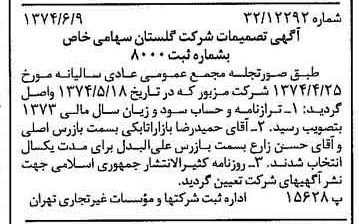 خبر روزنامه رسمی شماره 14711 چاپ شده در تاريخ 1374/06 درباره شرکت گلستان