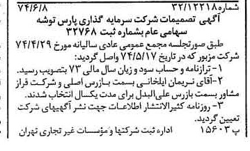 خبر روزنامه رسمی شماره 14711 چاپ شده در تاريخ 1374/06 درباره شرکت سرمایه گذاری پارس توشه