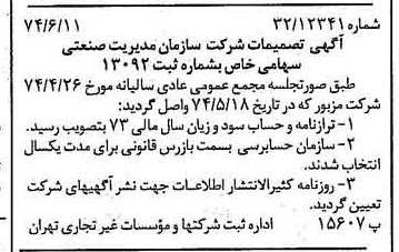 خبر روزنامه رسمی شماره 14711 چاپ شده در تاريخ 1374/06 درباره شرکت سازمان مدیریت صنعتی