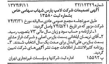 خبر روزنامه رسمی شماره 14712 چاپ شده در تاريخ 1374/06 درباره شرکت لامپ پارس شهاب